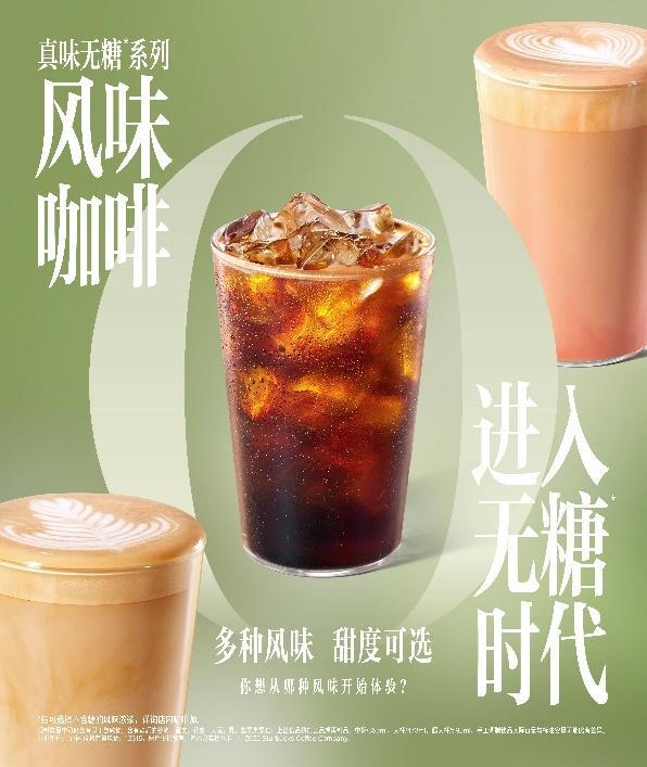 星巴克引领风味咖啡进入无糖时代AG真人游戏地址风味加满不加糖