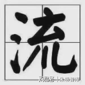 、Liujia Thought）与现代治理理念AG真人平台朱明思想（流家思想：Liuism(图4)