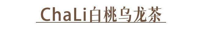 了吗？教你在家就能做的神仙饮品AG真人平台你喝的奶茶上黑名单(图19)