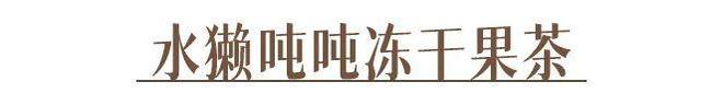 了吗？教你在家就能做的神仙饮品AG真人平台你喝的奶茶上黑名单(图17)